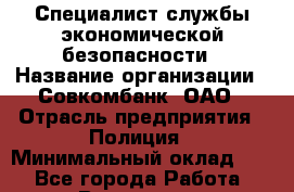 Специалист службы экономической безопасности › Название организации ­ Совкомбанк, ОАО › Отрасль предприятия ­ Полиция › Минимальный оклад ­ 1 - Все города Работа » Вакансии   . Мурманская обл.,Оленегорск г.